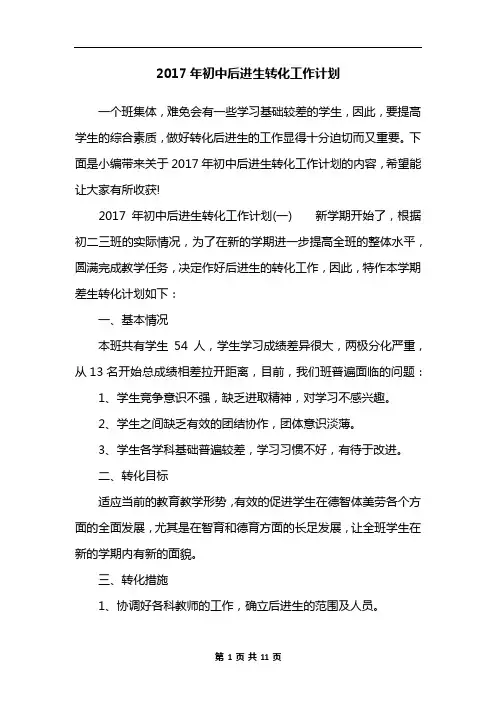 2017年初中后进生转化工作计划