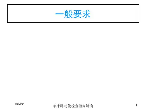 临床肺功能检查指南解读课件