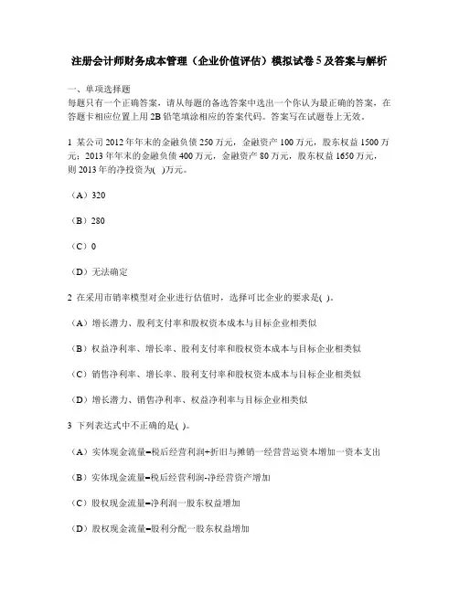 [财经类试卷]注册会计师财务成本管理(企业价值评估)模拟试卷5及答案与解析