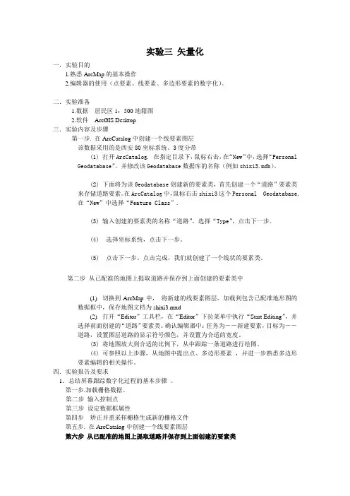 实验三 ArcGis矢量化