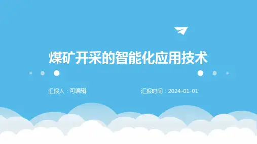 煤矿开采的智能化应用技术