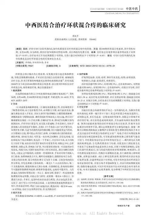 中西医结合治疗环状混合痔的临床研究