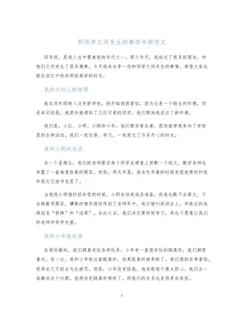 和同学之间发生的事四年级作文