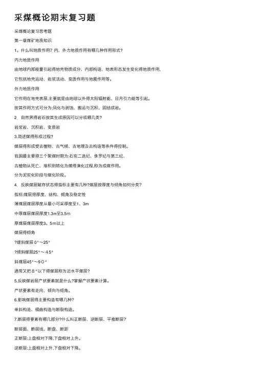 采煤概论期末复习题