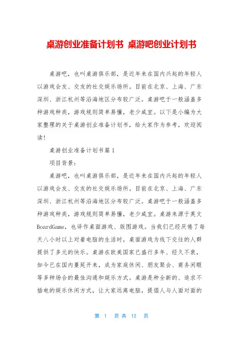 桌游创业准备计划书 桌游吧创业计划书