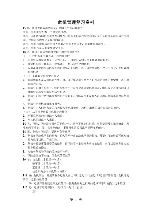 危机管理复习资料-12页word资料
