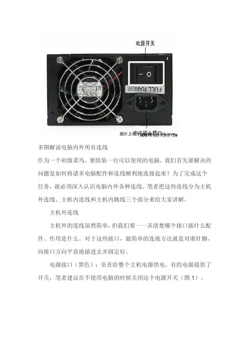 电脑内外所有连线解说