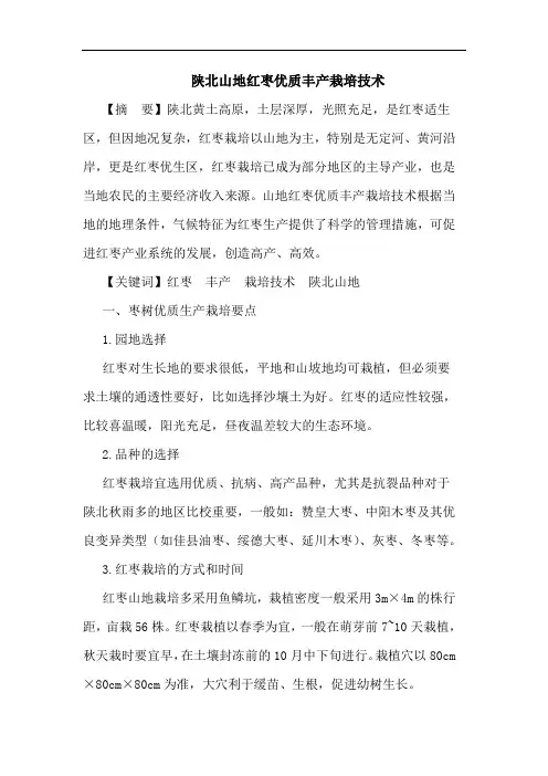 陕北山地红枣优质丰产栽培技术