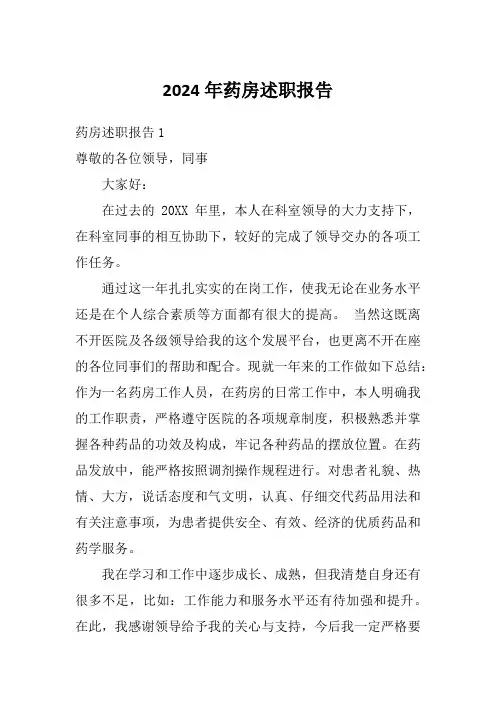 2024年药房述职报告