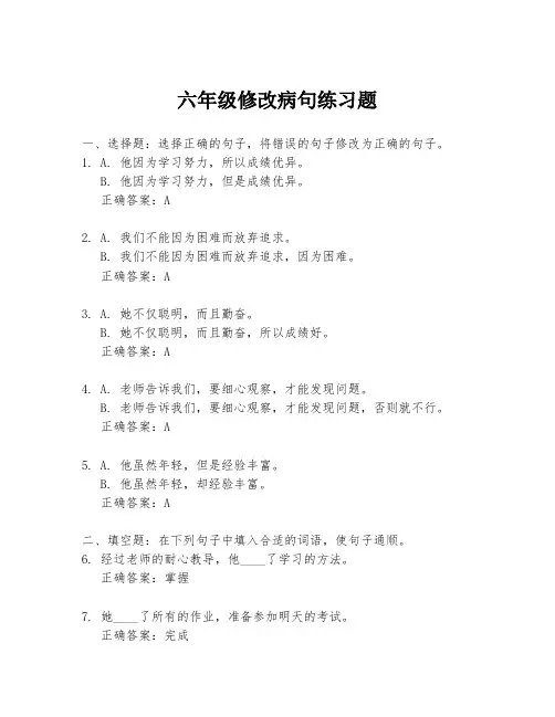 六年级修改病句练习题