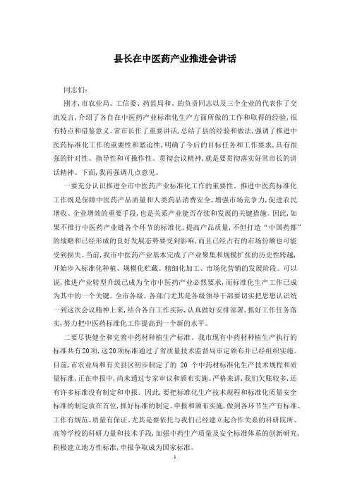 县长在中医药产业推进会讲话