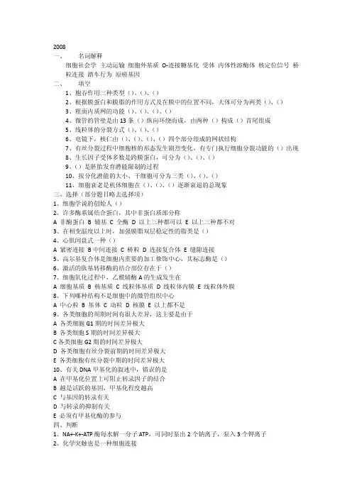 中南大学考研真题-细胞生物学II_08-09_