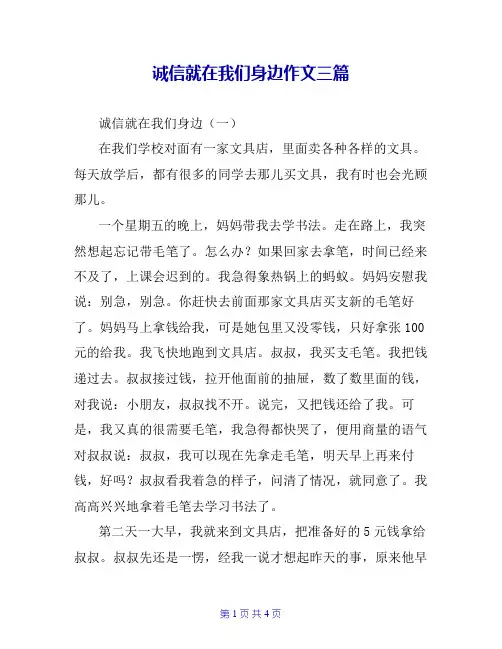 诚信就在我们身边作文三篇