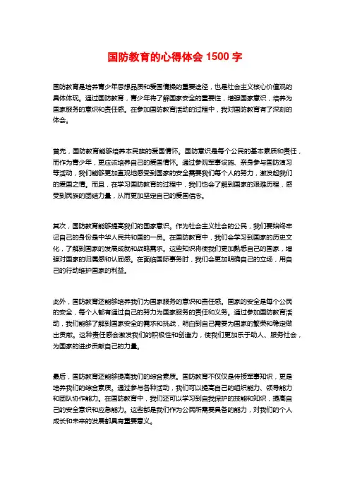 国防教育的心得体会1500字
