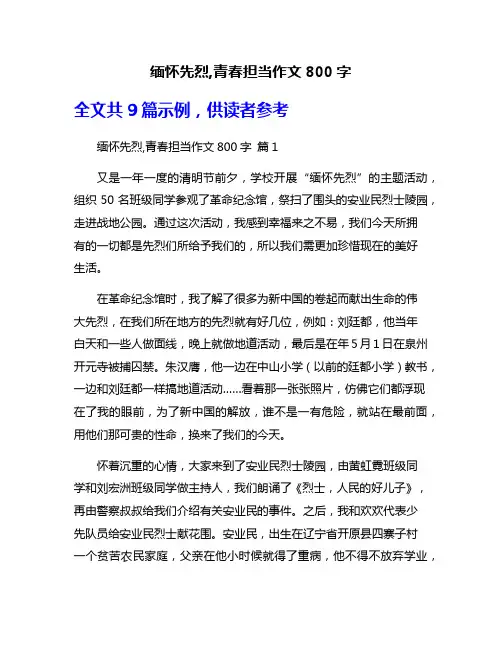 缅怀先烈,青春担当作文800字