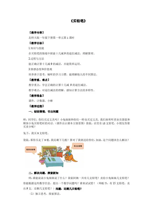 1年级数学 北师大版 下册教案 第1单元《买铅笔》