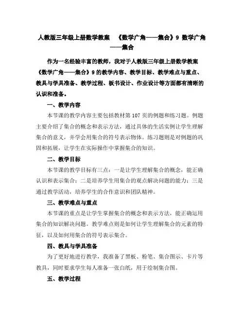 人教版三年级上册数学教案《数学广角——集合》9数学广角——集合