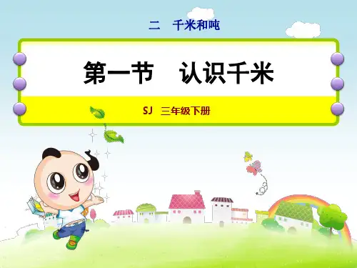 苏教版三年级数学下册第2单元千米和吨课件