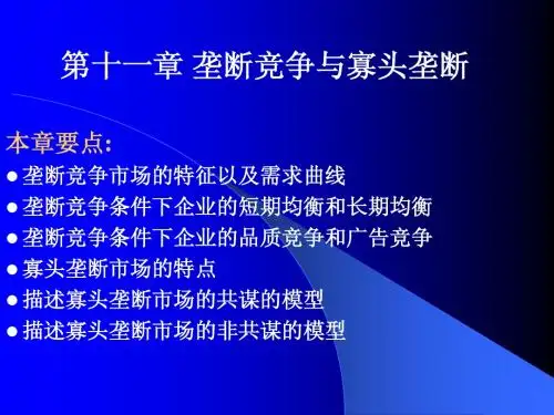 第11章 垄断竞争与寡头垄断