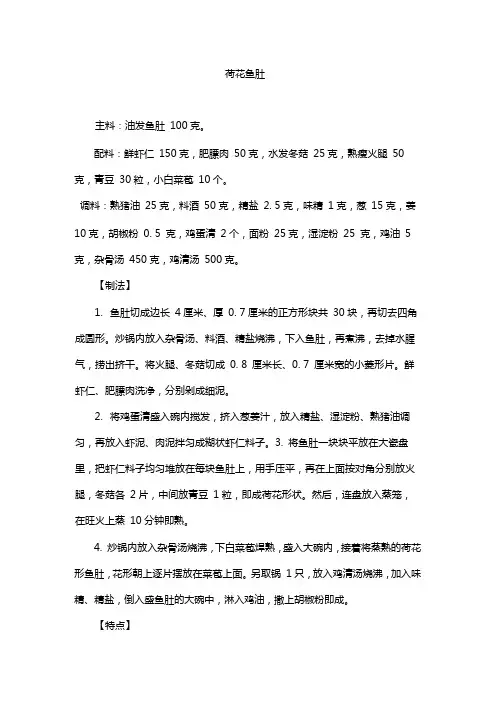湘菜——荷花鱼肚