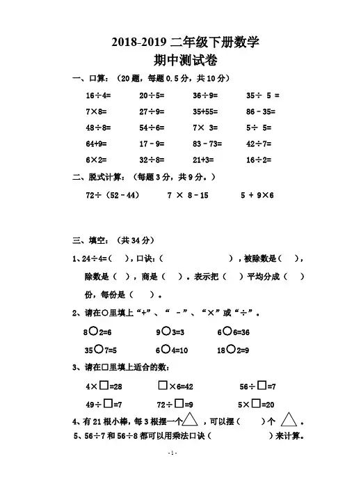 2018-2019年人教版小学二年级下册数学期中测试卷