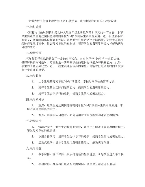 北师大版五年级上册数学《第1单元-3：谁打电话的时间长》教学设计