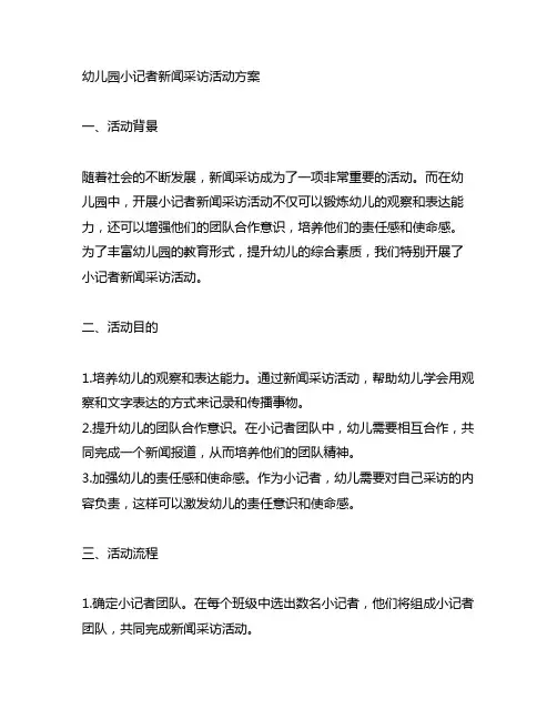 幼儿园小记者新闻采访活动方案 幼儿园新闻采访