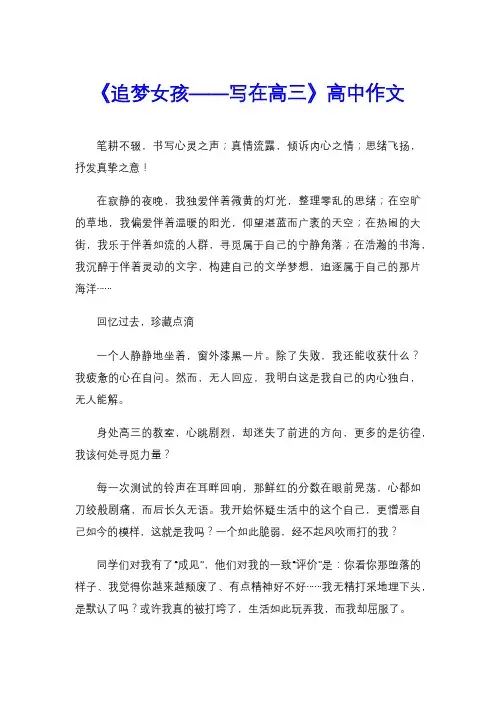 《追梦女孩——写在高三》高中作文