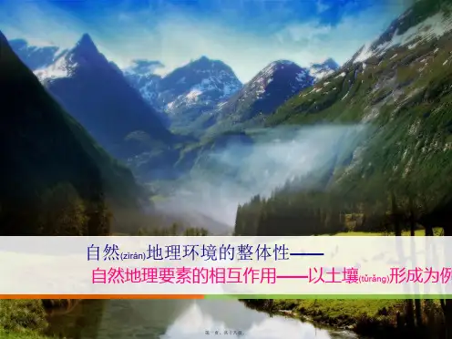 高中地理第三章自然地理环境整体性土壤课件湘教地理必修1湘教高一必修1地理课件
