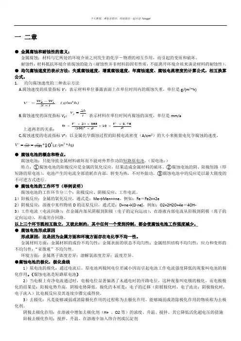 金属腐蚀复习提纲