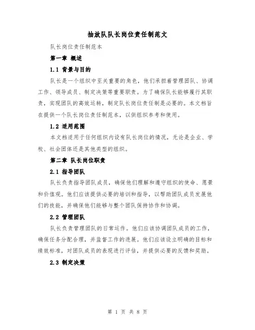 抽放队队长岗位责任制范文(4篇)
