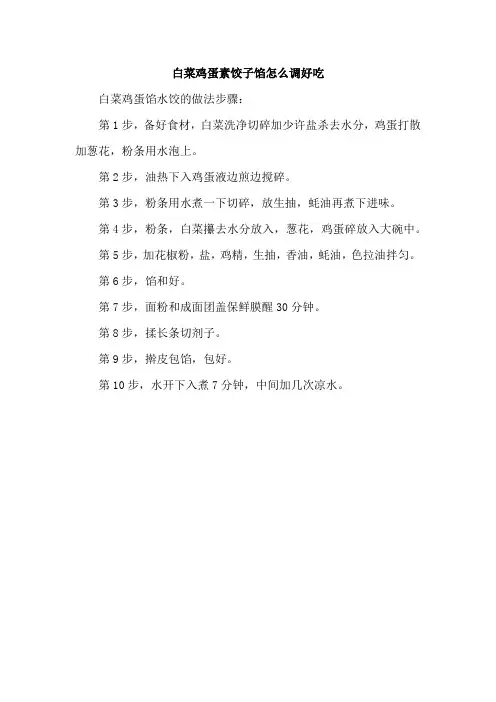 白菜鸡蛋素饺子馅怎么调好吃