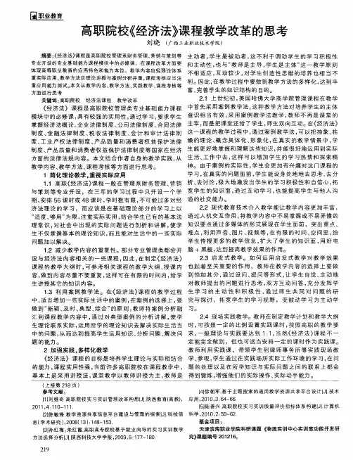 高职院校《经济法》课程教学改革的思考