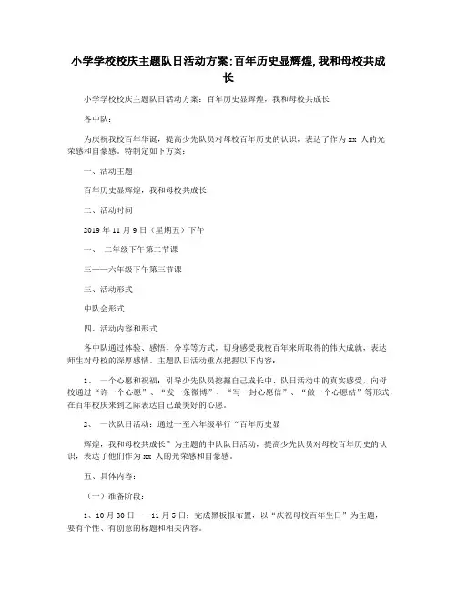 小学学校校庆主题队日活动方案百年历史显辉煌,我和母校共成长