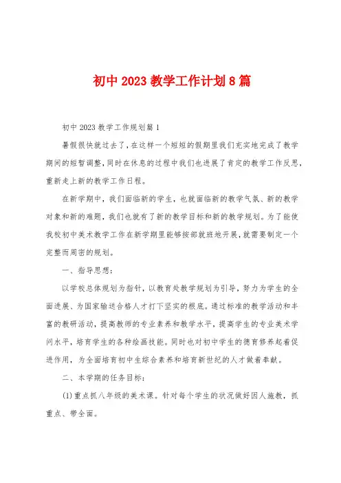 初中2023年教学工作计划8篇