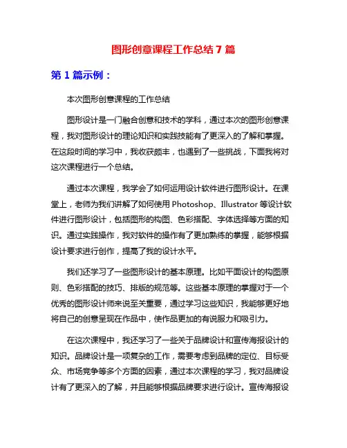 图形创意课程工作总结7篇