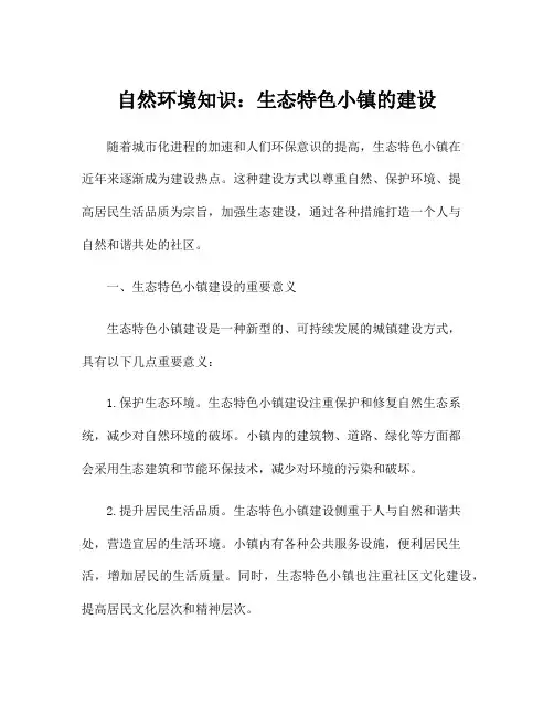 自然环境知识：生态特色小镇的建设