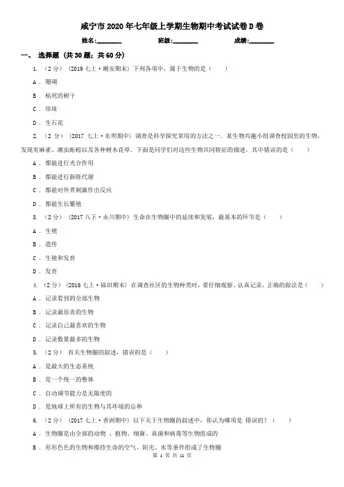 咸宁市2020年七年级上学期生物期中考试试卷D卷