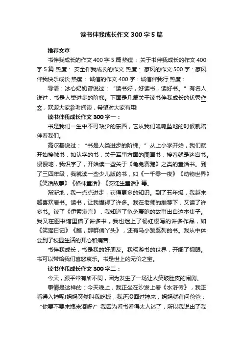 读书伴我成长作文300字5篇