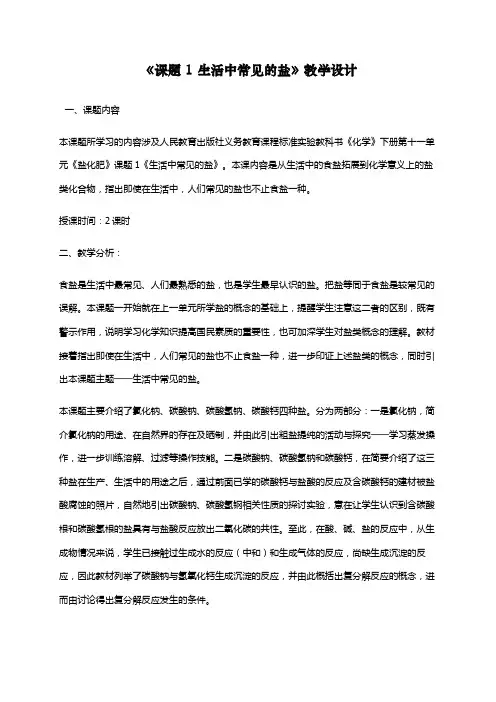 最新人教版九年级化学下册课题1《生活中常见的盐》教学设计