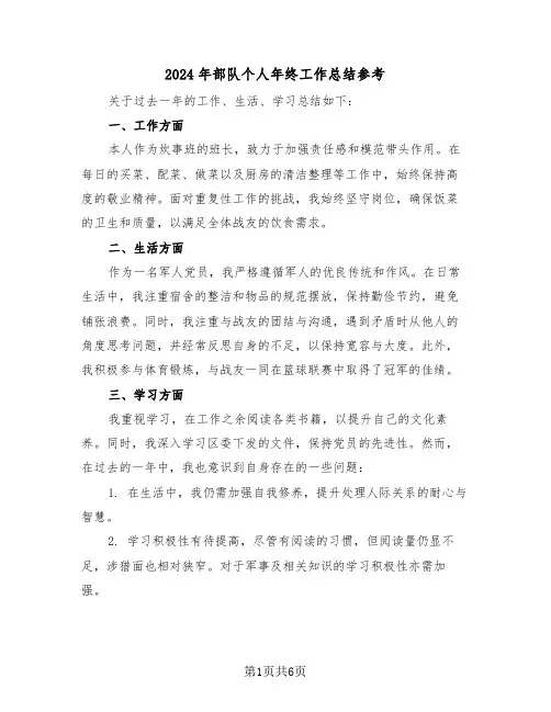 2024年部队个人年终工作总结参考（四篇）