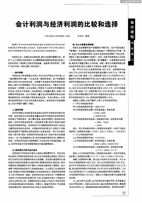 会计利润与经济利润的比较和选择