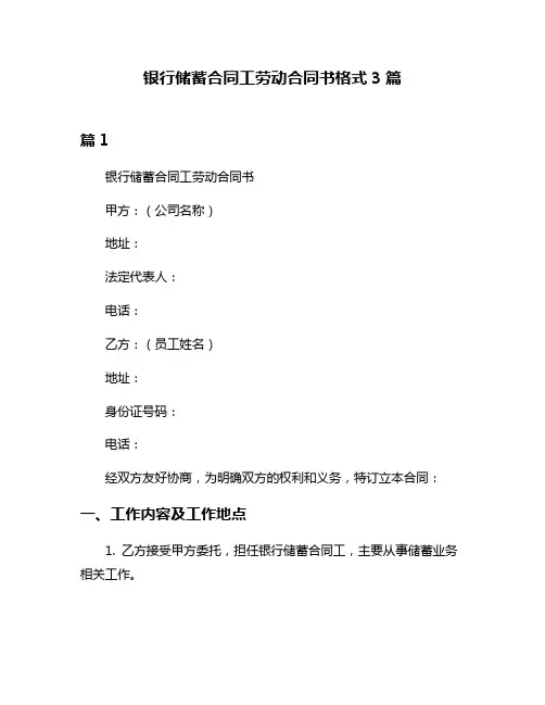 银行储蓄合同工劳动合同书格式3篇