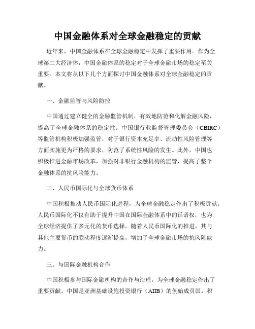 中国金融体系对全球金融稳定的贡献