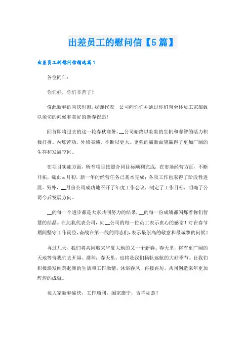 出差员工的慰问信【5篇】