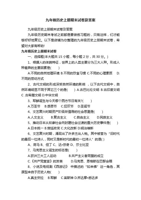 九年级历史上册期末试卷及答案