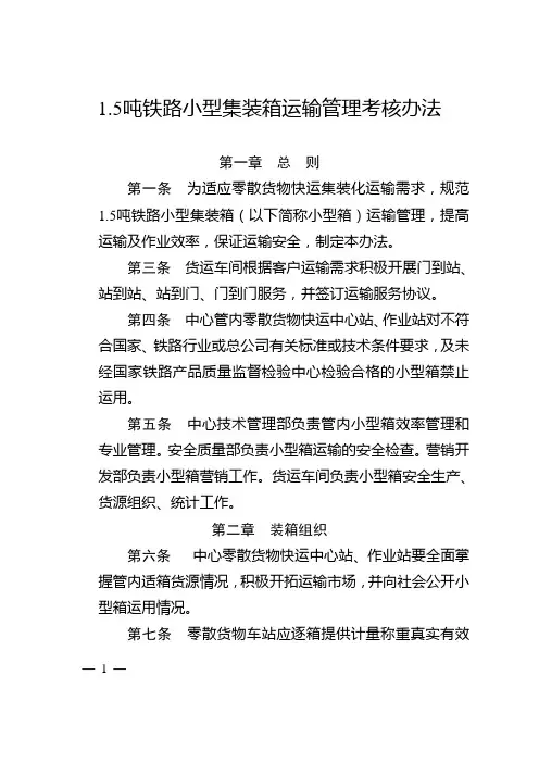 1.5吨铁路小型集装箱运输管理考核办法