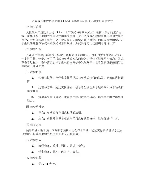 人教版八年级数学上册14.1.4.1《单项式与单项式相乘》教学设计
