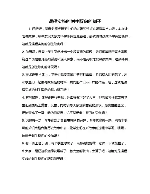 课程实施的创生取向的例子