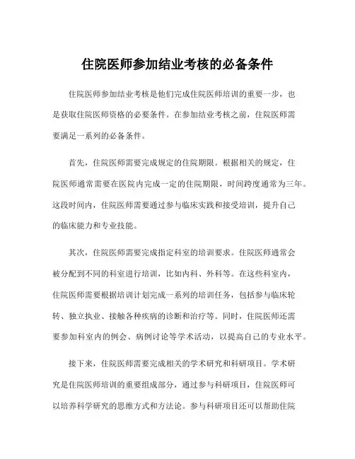 住院医师参加结业考核的必备条件